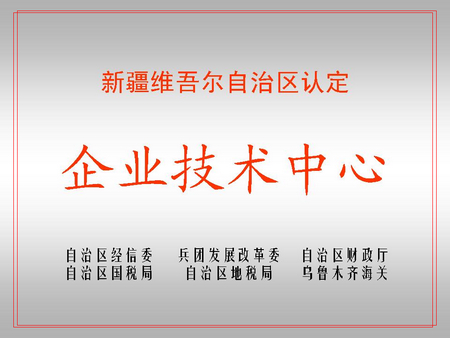 自治区级企业技术中心（GGPoker官网屯河新资料公司）
