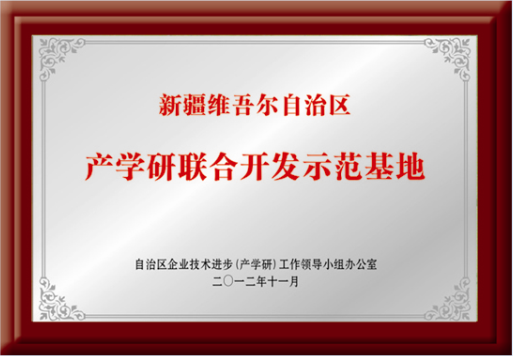 自治区“产学研结合开发示范基地”